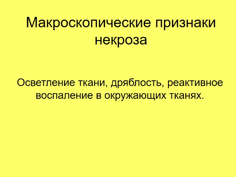 Макроскопические признаки некроза Осветление ткани, дряблость, реактивное воспаление в окружающих тканях.